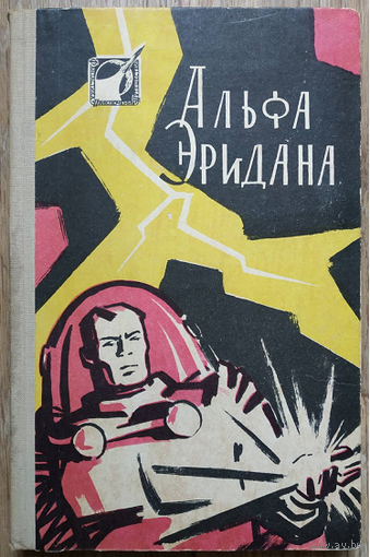 Антология "Альфа Эридана" (серия "Фантастика. Приключения. Путешествия", 1960)