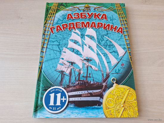 Азбука гардемарина - КАК НОВАЯ