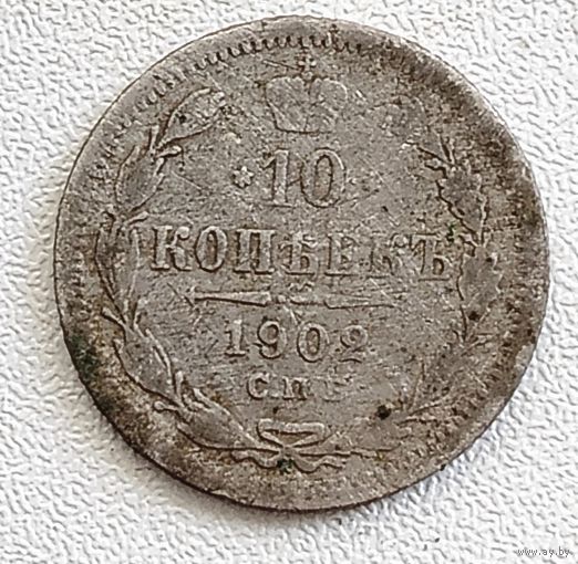 10 копеек 1902 год