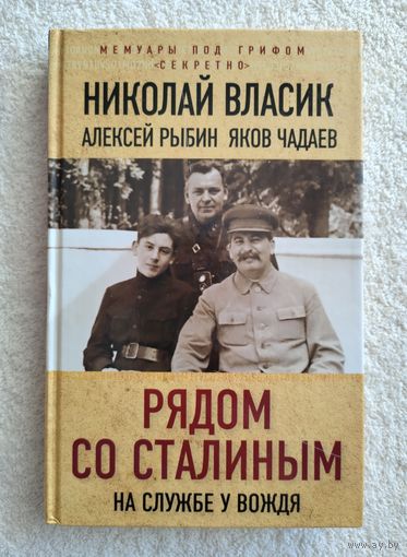 Рядом со Сталиным. Власик Н., Бенедиктов И., Рыбин А.
