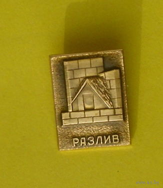 Разлив. Я-68.