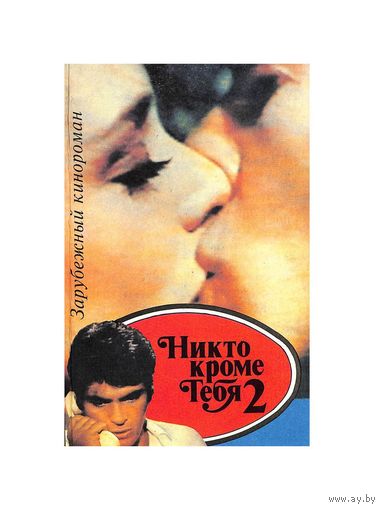 Никто кроме тебя 2