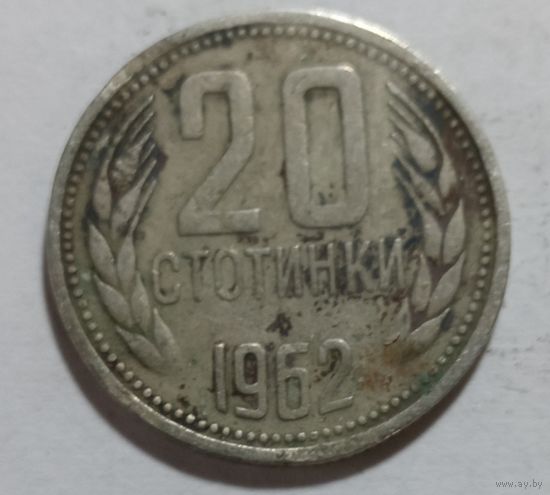 20 стотинок 1962
