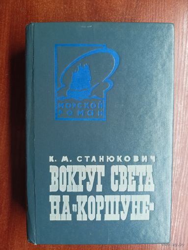 Константин Станюкович "Вокруг света на "Коршуне""