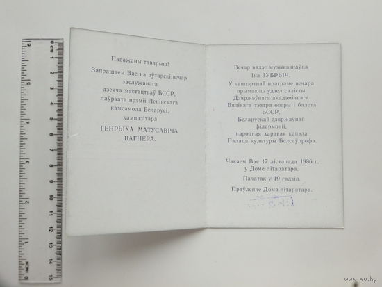 Запрашэнне  на  вечар Вагнера  Мiнск 1986   г