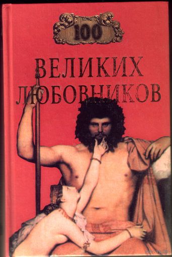 100 великих любовников