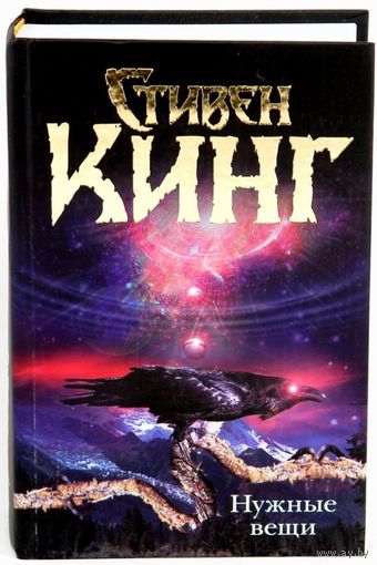 Стивен Кинг Нужные вещи