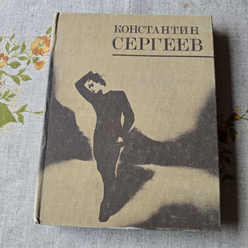 Константин Сергеев