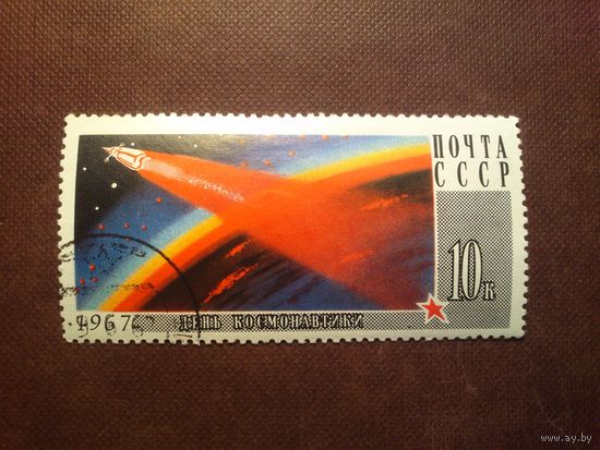СССР 1967 г.День Космонавтики. /45а/