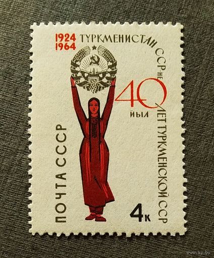 Марка СССР 1964 год 40 лет Туркменской ССР