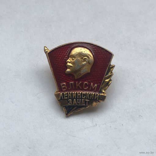 ВЛКСМ Ленинский зачет