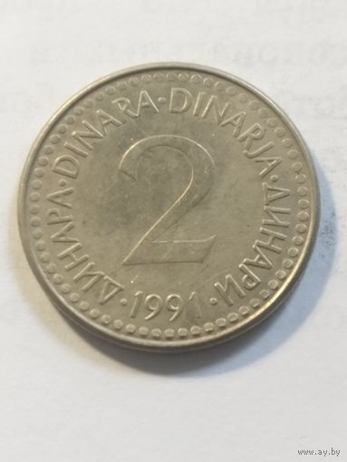 Югославия 2 динара 1991