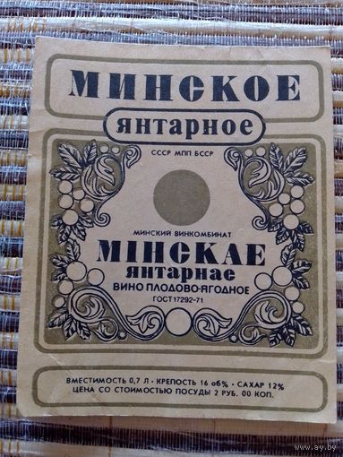 Этикетки от вина. БССР. Минск