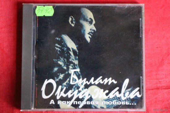 Булат Окуджава - А Как Первая Любовь... (1997, CD)