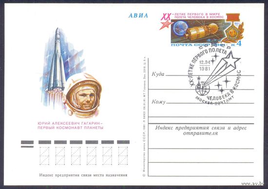 СССР 1981 ПК с ОМ 20 лет полета Гагарина СГ Москва