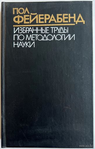 Пол Фейерабенд. Избранные труды по методологии науки. Серия: Для научных библиотек. М. Прогресс 1986г. 542 с. Твердый переплет