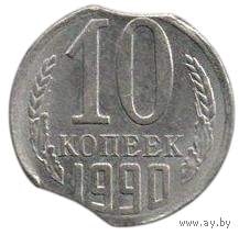 Союз Советских Социалистических Республик 10 копеек 1990. Брак. Двойной выкус.