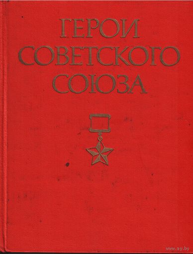 Герои Советского Союза. Краткий биографический словарь. В 2-х томах