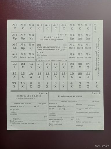 СССР карточка на хлеб и продтовары (3 кат.Р)
