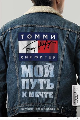 Томми Хилфигер (Мой путь к мечте)
