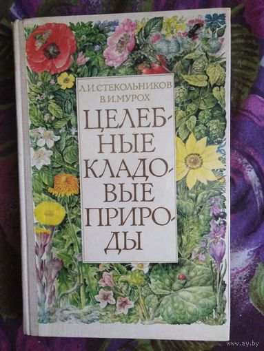 Стекольников, Мурох - Целебные кладовые природы