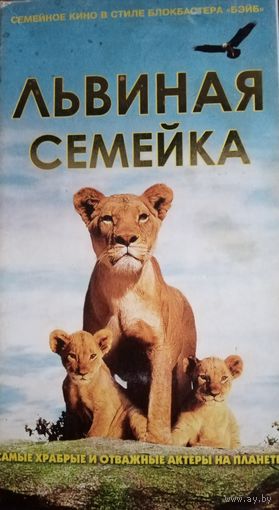Львиная семейка (документальный фильм, 2004) VHS