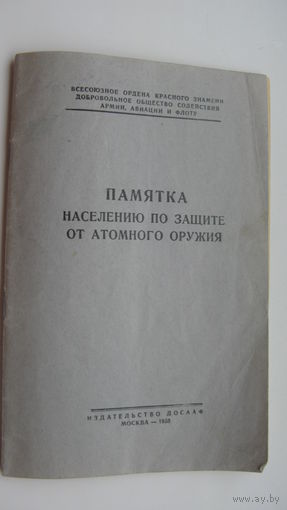 1955 г. Памятка по защите от атомного оружия