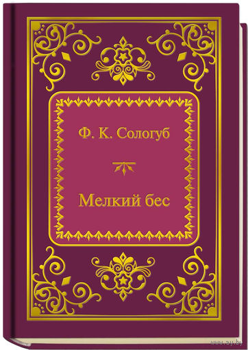 Сологуб Ф.К. - Мелкий бес (ШМЛп083 Федор Кузьмич (z83) (ТОРГ