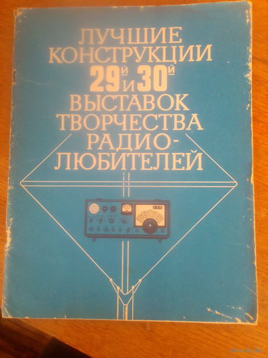 Книги. Лучшие конструкции29-30-Выстовок творчества Радиолюбителей. 1984 г.