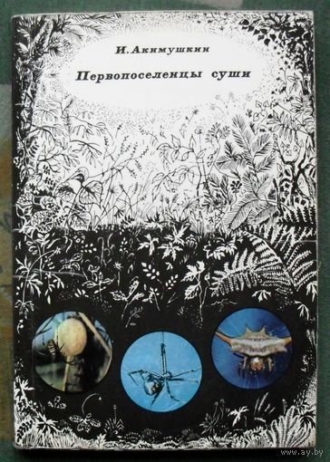 Первопоселенцы суши. И. Акимушкин. 1972.