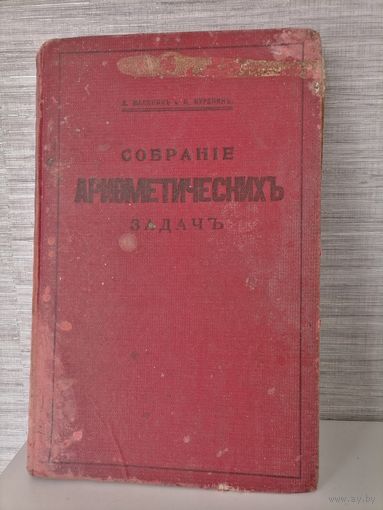 Книга Собрание арифметических задач. 1919 г А.Малинин и К.Буренин. Издание М.Майзеля