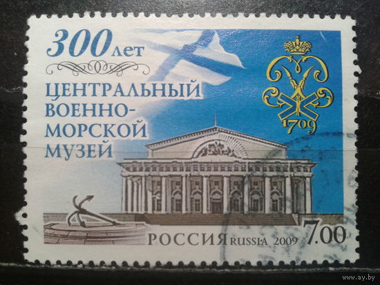 Россия 2009 Военно-морской музей Михель-0,9 евро гаш