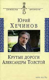 Хечинов Ю. Крутые дороги Александры Толстой Изд-во Аграф серия Символы времени 2000, твердый переплет