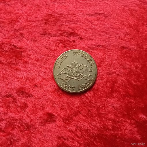 5 рублей 1827 Николай II КОПИЯ