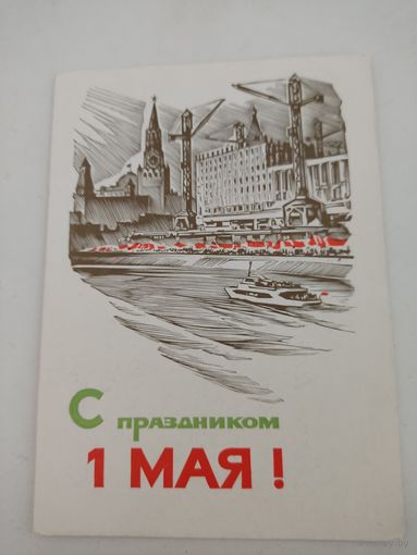 Почтовая карточка "С праздником 1 мая!" художник А.Калашников, 1965г.
