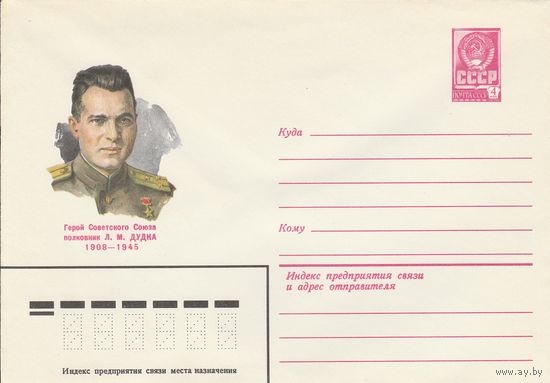 СССР 1980 МХК Герой Советского Союза Дудка (к3)