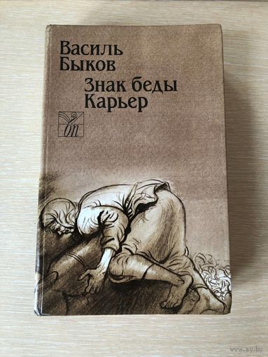 Василь Быков "Знак беды. Карьер"