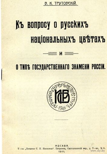 Книга Къ вопросу о русскихъ нацiональныхъ цвътахъ и типъ государственнаго знамени России Трутовский В. 1911 Репринт