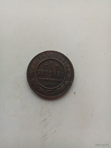 1 копейка 1893 года