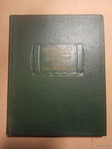 Прекрасная Магелона. Фортунат. Тиль Уленшпигель. Литературные памятники