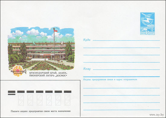 Художественный маркированный конверт СССР N 85-523 (30.10.1985) Краснодарский край. Анапа. Пионерский лагерь "Космос"
