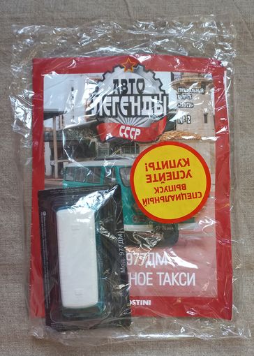 Авто легенды СССР специальный выпуск такси 2 Мод. 977ДМ