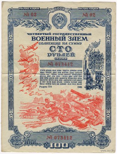 100 рублей 1945 г. Военный заем. 	 Облигация