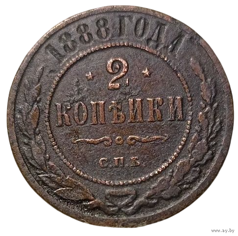 РОССИЙСКАЯ ИМПЕРИЯ 2 КОПЕЙКИ 1888 СПБ. РЕДКАЯ
