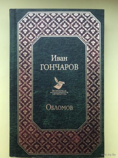 Обломов. Иван Гончаров