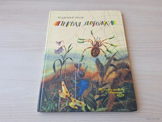 Первая дорожка - Владимир Орлов - стихи детям - рис. Остров - Малыш 1987 - Разноцветная планета - Журавлик - Как у нашего мишутки