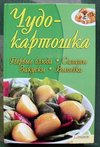 Чудо-картошка. Первые блюда. Салаты. Закуски.Выпечка. Арина Гагарина.