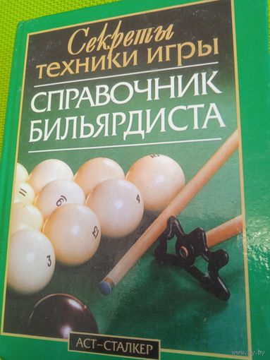 Справочник бильярдиста. 2004 г.