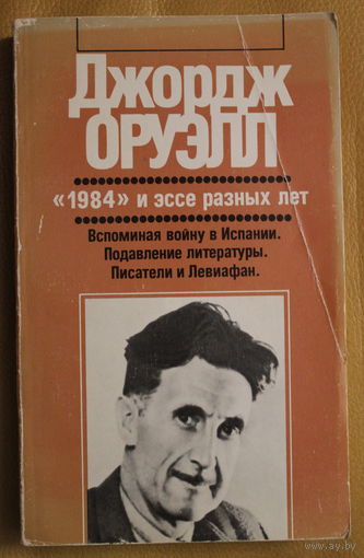 Д. Оруэлл. Роман-антиутопия "1984" и эссе разных лет