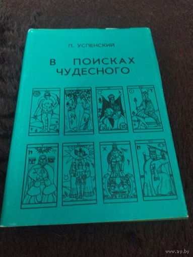 В поисках чудесного | Успенский Петр Демьянович